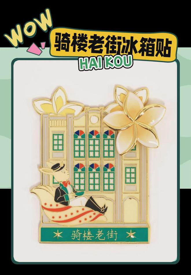 创意满满的“海口记忆”新葡京娱乐城热带美学大(图2)