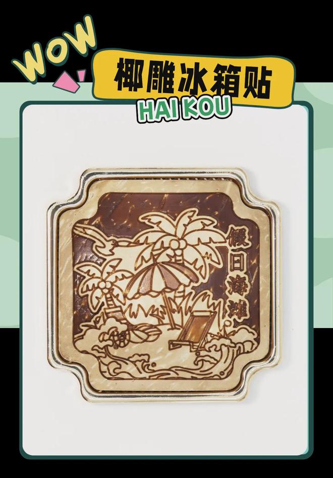 创意满满的“海口记忆”新葡京娱乐城热带美学大(图3)