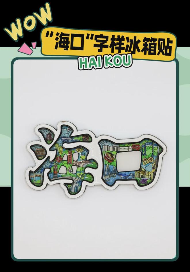 创意满满的“海口记忆”新葡京娱乐城热带美学大(图5)